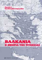 ΒΑΛΚΑΝΙΑ Η ΟΜΗΡΙΑ ΤΗΣ ΦΤΩΧΕΙΑΣ