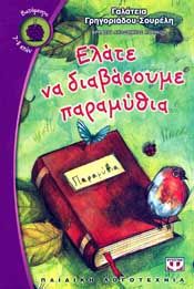 e-book ΕΛΑΤΕ ΝΑ ΔΙΑΒΑΣΟΥΜΕ ΠΑΡΑΜΥΘΙΑ (epub)