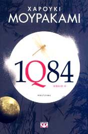 e-book 1Q84 - ΒΙΒΛΙO 2 (epub)