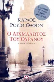 Ο ΑΙΧΜΑΛΩΤΟΣ ΤΟΥ ΟΥΡΑΝΟΥ