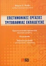 ΕΠΙΣΤΗΜΟΝΙΚΕΣ ΕΡΓΑΣΙΕΣ ΤΡΙΤΟΒΑΘΜΙΑΣ ΕΚΠΑΙΔΕΥΣΗΣ