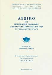 ΛΕΞΙΚΟ ΤΗΣ ΜΕΣΑΙΩΝΙΚΗΣ ΕΛΛΗΝΙΚΗΣ ΔΗΜΩΔΟΥΣ ΓΡΑΜΜΑΤΕΙΑΣ ΙΗ'ΤΟΜ