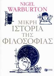 ΜΙΚΡΗ ΙΣΤΟΡΙΑ ΤΗΣ ΦΙΛΟΣΟΦΙΑΣ