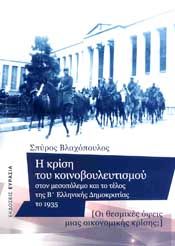 Η ΚΡΙΣΗ ΤΟΥ ΚΟΙΝΟΒΟΥΛΕΥΤΙΣΜΟΥ ΣΤΟΝ ΜΕΣΟΠΟΛΕΜΟ ΚΑΙ ΤΟ ΤΕΛΟΣ ΤΗΣ ΤΗΣ Β ΕΛΛΗΝΙΚΗΣ ΔΗΜΟΚΡΑΤΙΑΣ ΤΟ 1935