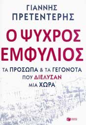 Ο ΨΥΧΡΟΣ ΕΜΦΥΛΙΟΣ