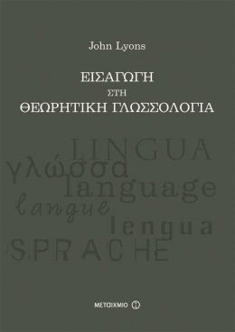 e-book ΕΙΣΑΓΩΓΗ ΣΤΗ ΘΕΩΡΗΤΙΚΗ ΓΛΩΣΣΟΛΟΓΙΑ (pdf)