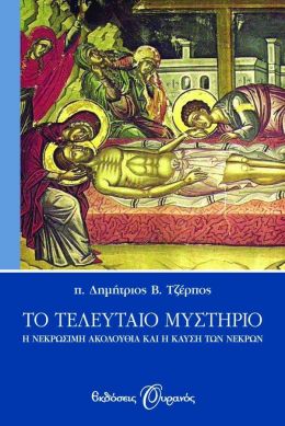 e-book ΤΟ ΤΕΛΕΥΤΑΙΟ ΜΥΣΤΗΡΙΟ (epub)