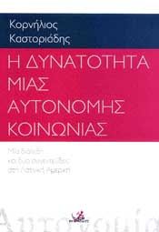 Η ΔΥΝΑΤΟΤΗΤΑ ΜΙΑΣ ΑΥΤΟΝΟΜΗΣ ΚΟΙΝΩΝΙΑΣ