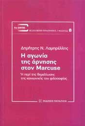 Η ΑΓΩΝΙΑ ΤΗΣ ΑΡΝΗΣΗΣ ΣΤΟΝ MARCUSE