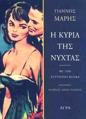 Η ΚΥΡΙΑ ΤΗΣ ΝΥΧΤΑΣ