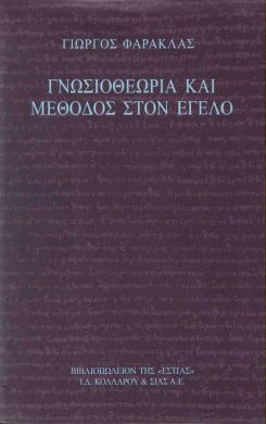 ΓΝΩΣΙΟΘΕΩΡΙΑ ΚΑΙ ΜΕΘΟΔΟΣ ΣΤΟΝ ΕΓΕΛΟ