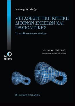 ΜΕΤΑΘΕΩΡΗΤΙΚΗ ΚΡΙΤΙΚΗ ΔΙΕΘΝΩΝ ΣΧΕΣΕΩΝ ΚΑΙ ΓΕΩΠΟΛΙΤΙΚΗΣ