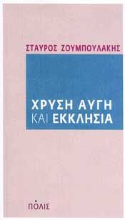 ΧΡΥΣΗ ΑΥΓΗ ΚΑΙ ΕΚΚΛΗΣΙΑ