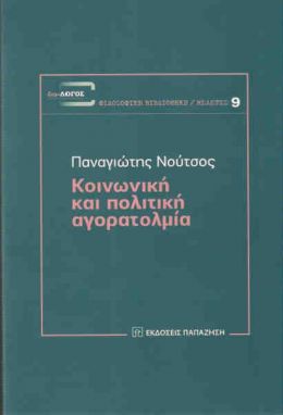 ΚΟΙΝΩΝΙΚΗ ΚΑΙ ΠΟΛΙΤΙΚΗ ΑΓΟΡΑΤΟΛΜΙΑ