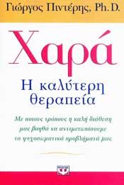 e-book ΧΑΡΑ Η ΚΑΛΥΤΕΡΗ ΘΕΡΑΠΕΙΑ (epub)
