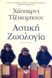 e-book ΑΣΤΙΚΗ ΖΩΟΛΟΓΙΑ (epub)