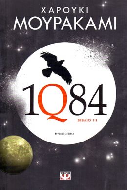 1Q84 ΒΙΒΛΙΟ 3