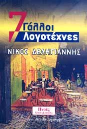 7 ΓΑΛΛΟΙ ΛΟΓΟΤΕΧΝΕΣ