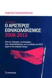 Ο ΑΡΙΣΤΕΡΟΣ ΕΘΝΙΚΟΛΑΙΚΙΣΜΟΣ 2008-2013