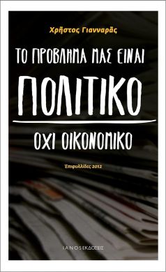 ΤΟ ΠΡΟΒΛΗΜΑ ΜΑΣ ΕΙΝΑΙ ΠΟΛΙΤΙΚΟ ΟΧΙ ΟΙΚΟΝΟΜΙΚΟ