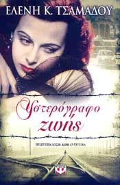 e-book ΥΣΤΕΡΟΓΡΑΦΟ ΖΩΗΣ (epub)