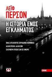 e-book Η ΙΣΤΟΡΙΑ ΕΝΟΣ ΕΓΚΛΗΜΑΤΟΣ 3 ΒΙΒΛΙΑ (epub)