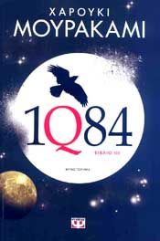 e-book 1Q84 - ΒΙΒΛΙΟ 3 (epub)