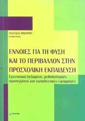 ΕΝΝΟΙΕΣ ΓΙΑ ΤΗ ΦΥΣΗ ΚΑΙ ΤΟ ΠΕΡΙΒΑΛΛΟΝ ΣΤΗΝ ΠΡΟΣΧΟΛΙΚΗ ΕΚΠΑΙΔΕΥΣΗ