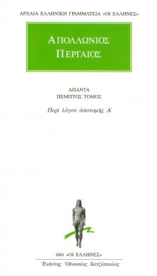 ΑΠΑΝΤΑ 5 ΤΟΜΟΣ / ΠΕΡΙ ΛΟΓΟΥ ΑΠΟΤΟΜΗΣ Α