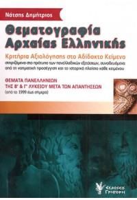 ΘΕΜΑΤΟΓΡΑΦΙΑ ΑΡΧΑΙΑΣ ΕΛΛΗΝΙΚΗΣ