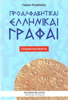 ΠΡΟΑΛΦΑΒΗΤΙΚΑΙ ΕΛΛΗΝΙΚΑΙ ΓΡΑΦΑΙ