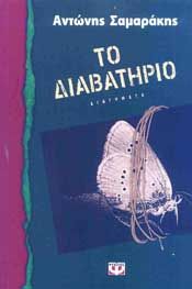 e-book ΤΟ ΔΙΑΒΑΤΗΡΙΟ (epub)