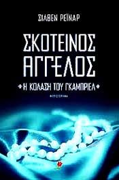 e-book ΣΚΟΤΕΙΝΟΣ ΑΓΓΕΛΟΣ 1 Η ΚΟΛΑΣΗ ΤΟΥ ΓΚΑΜΠΡΙΕΛ (epub)