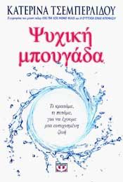 e-book ΨΥΧΙΚΗ ΜΠΟΥΓΑΔΑ (epub)