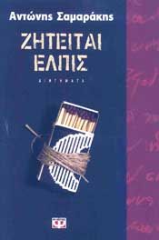 e-book ΖΗΤΕΙΤΑΙ ΕΛΠΙΣ (epub)