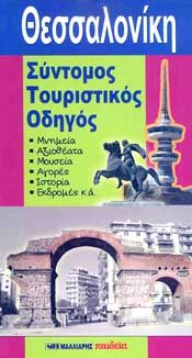 ΘΕΣΣΑΛΟΝΙΚΗ ΣΥΝΤΟΜΟΣ ΤΟΥΡΙΣΤΙΚΟΣ ΟΔΗΓΟΣ