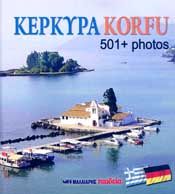 ΚΕΡΚΥΡΑ KORFU 501+PHOTOS (ΕΛΛΗΝΟΓΕΡΜΑΝΙΚΑ)