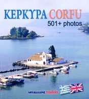 ΚΕΡΚΥΡΑ CORFU 501+PHOTOS (ΕΛΛΗΝΟΑΓΓΛΙΚΑ)