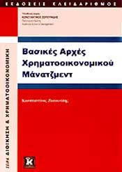 ΒΑΣΙΚΕΣ ΑΡΧΕΣ ΤΟΥ ΧΡΗΜΑΤΟΟΙΚΟΝΟΜΙΚΟΥ ΜΑΝΑΤΖΜΕΝΤ