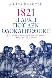 e-book 1821 Η ΑΡΧΗ ΠΟΥ ΔΕΝ ΟΛΟΚΛΗΡΩΘΗΚΕ (epub)