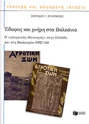 e-book ΕΔΑΦΟΣ ΚΑΙ ΜΝΗΜΗ ΣΤΑ ΒΑΛΚΑΝΙΑ (epub)