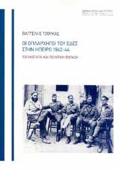 ΟΙ ΟΠΛΑΡΧΗΓΟΙ ΤΟΥ ΕΔΕΣ ΣΤΗΝ ΗΠΕΙΡΟ 1942 - 44