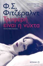 e-book ΤΡΥΦΕΡΗ ΕΙΝΑΙ Η ΝΥΧΤΑ (epub)