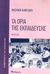 ΤΑ ΟΡΙΑ ΤΗΣ ΕΚΠΑΙΔΕΥΣΗΣ