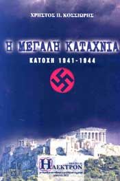 Η ΜΕΓΑΛΗ ΚΑΤΑΧΝΙΑ