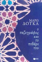 Ο ΠΕΖΟΓΡΑΦΟΣ ΚΑΙ ΤΟ ΠΙΘΑΡΙ ΤΟΥ