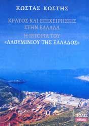 ΚΡΑΤΟΣ ΚΑΙ ΕΠΙΧΕΙΡΗΣΕΙΣ ΣΤΗΝ ΕΛΛΑΔΑ Η ΙΣΤΟΡΙΑ ΤΟΥ ΑΛΟΥΜΙΝΙΟΥ ΤΗΣ ΕΛΛΑΔΟΣ