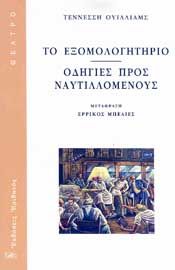 ΤΟ ΕΞΟΜΟΛΟΓΗΤΗΡΙΟ - ΟΔΗΓΙΕΣ ΠΡΟΣ ΝΑΥΤΙΛΛΟΜΕΝΟΥΣ