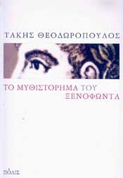 ΤΟ ΜΥΘΙΣΤΟΡΗΜΑ ΤΟΥ ΞΕΝΟΦΩΝΤΑ