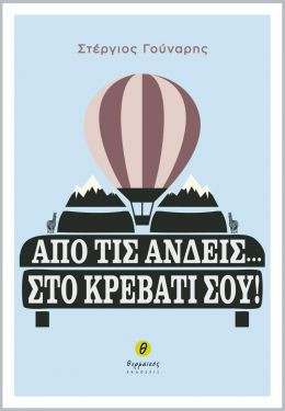 ΑΠΟ ΤΙΣ ΑΝΔΕΙΣ ΣΤΟ ΚΡΕΒΑΤΙ ΣΟΥ